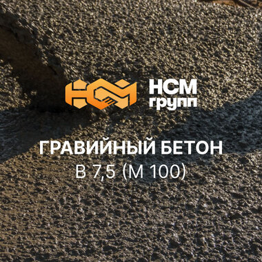 Бетон товарный на гравии B 7.5 (M 100)