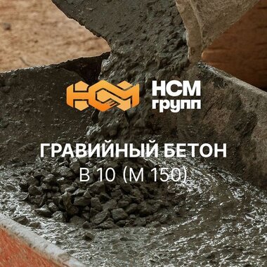Бетон товарный на гравии B 10 (M 150)