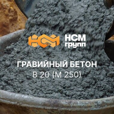 Бетон товарный на гравии B 20 (M 250)