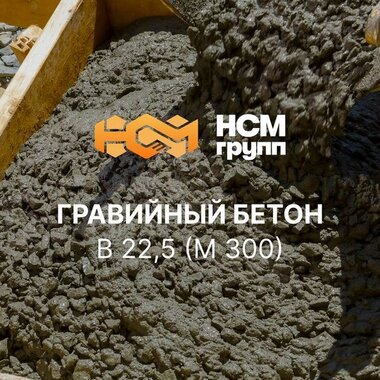 Бетон товарный на гравии B 22,5 (M 300)