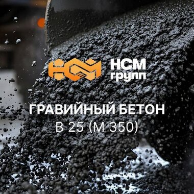 Бетон товарный на гравии B 25 (M 350)