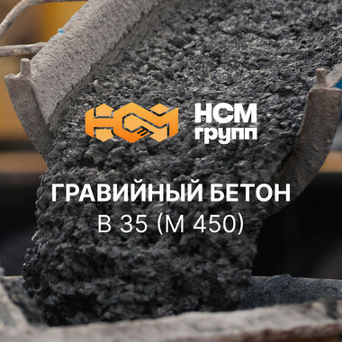 Бетон товарный на гравии B 35 (M 450)