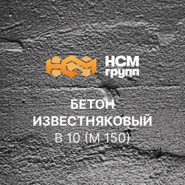 Бетон товарный на известняковом щебне B 10 (M 150)