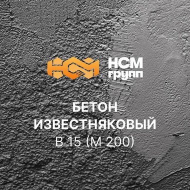 Бетон товарный на известняковом щебне B 15 (M 200)