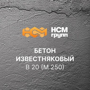Бетон товарный на известняковом щебнее B 20 (M 250)