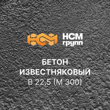 Бетон товарный на известняковом щебне B 22,5 (M 300)