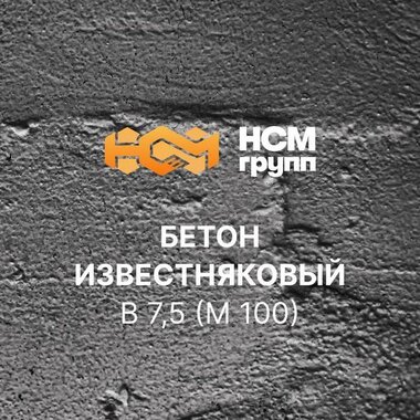 Бетон товарный на известняковом щебне B 7.5 (M 100)