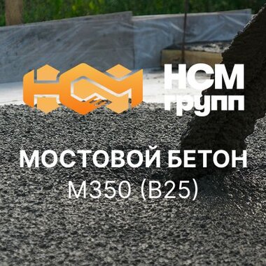 Мостовой бетон М350 В25