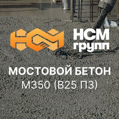 Мостовой бетон М350 В25 П3