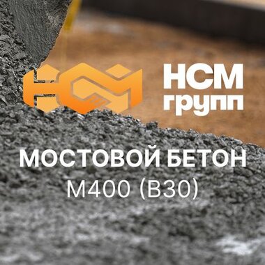 Мостовой бетон М400 В30