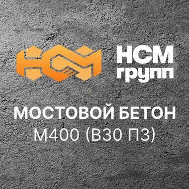 Мостовой бетон М400 В30 П3