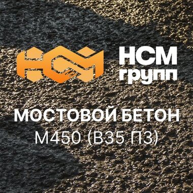 Мостовой бетон М450 В35 П3