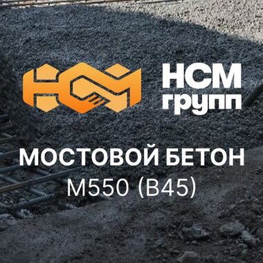 Мостовой бетон М550 В45
