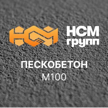 Пескобетон М100