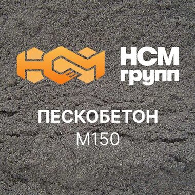 Пескобетон М150