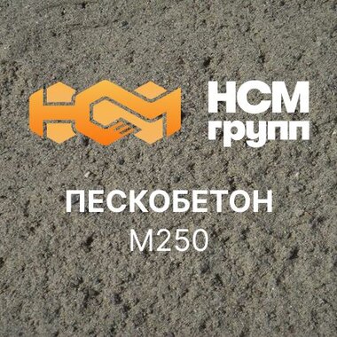 Пескобетон М250