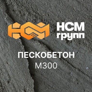 Пескобетон М300