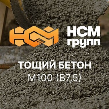 Тощий бетон М100 (B7,5)