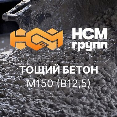 Тощий бетон М150 (B12,5)